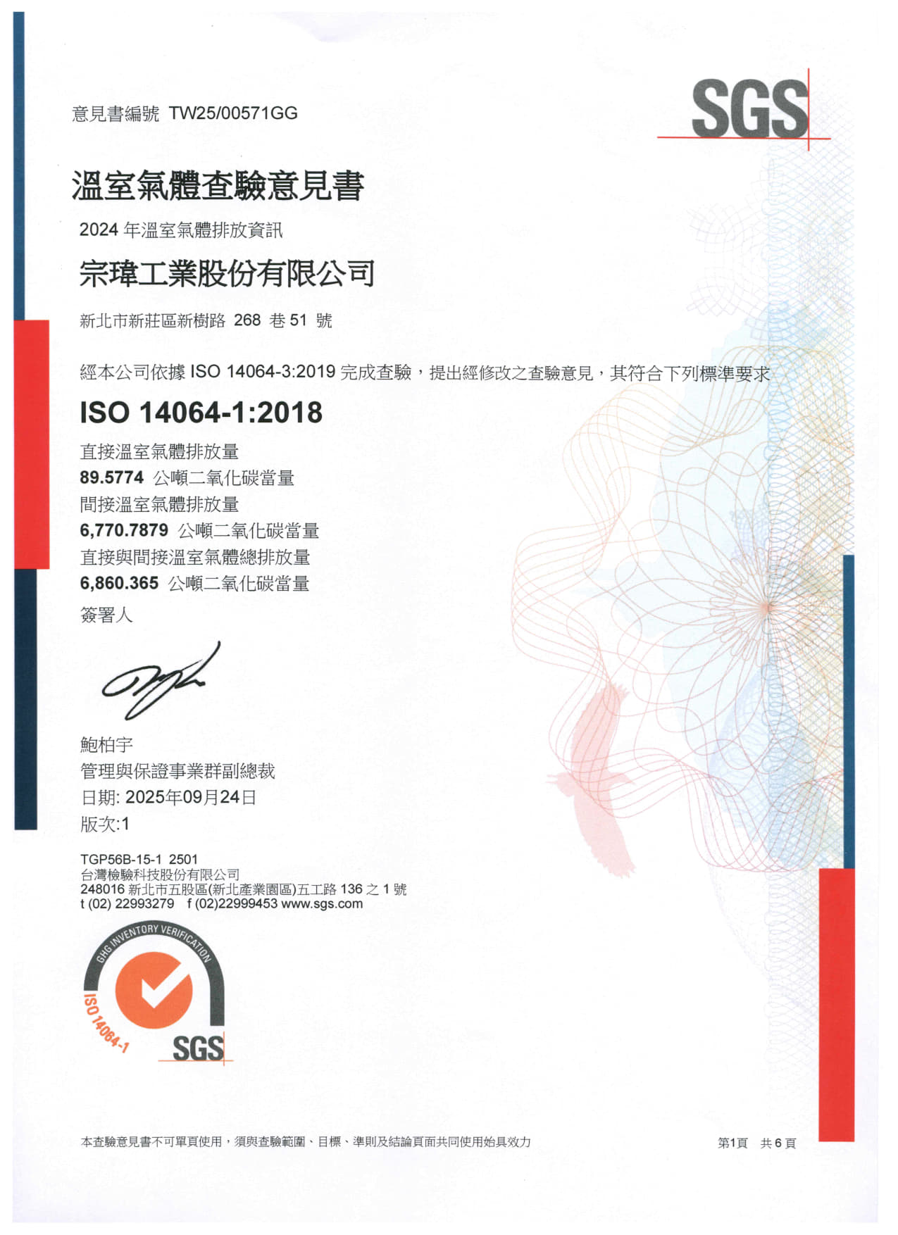 ISO 14064 溫室氣體核查聲明