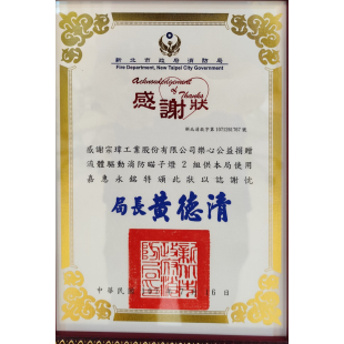 新北市政府消防局感謝狀