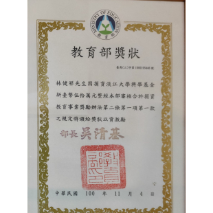 20111104捐資淡江大學興學基金.jpg