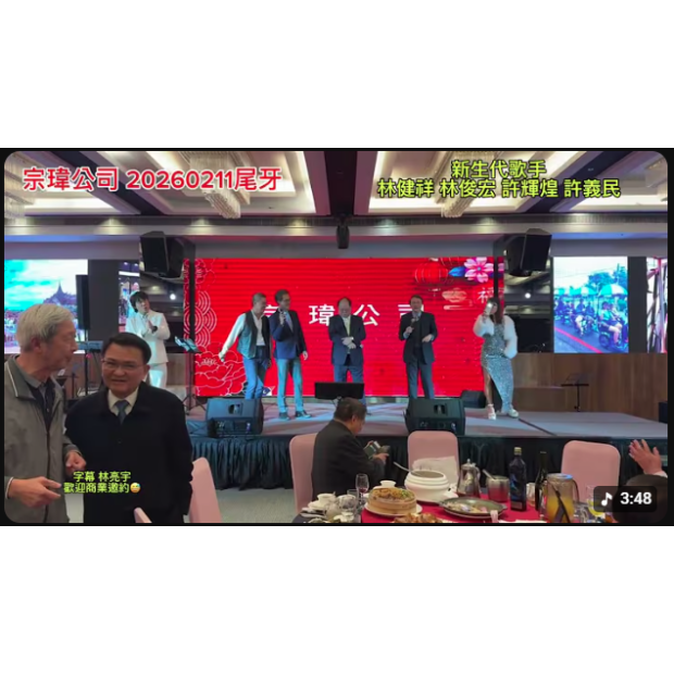 宗瑋公司20260211尾牙