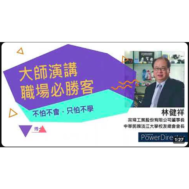 大師演講職場必勝客